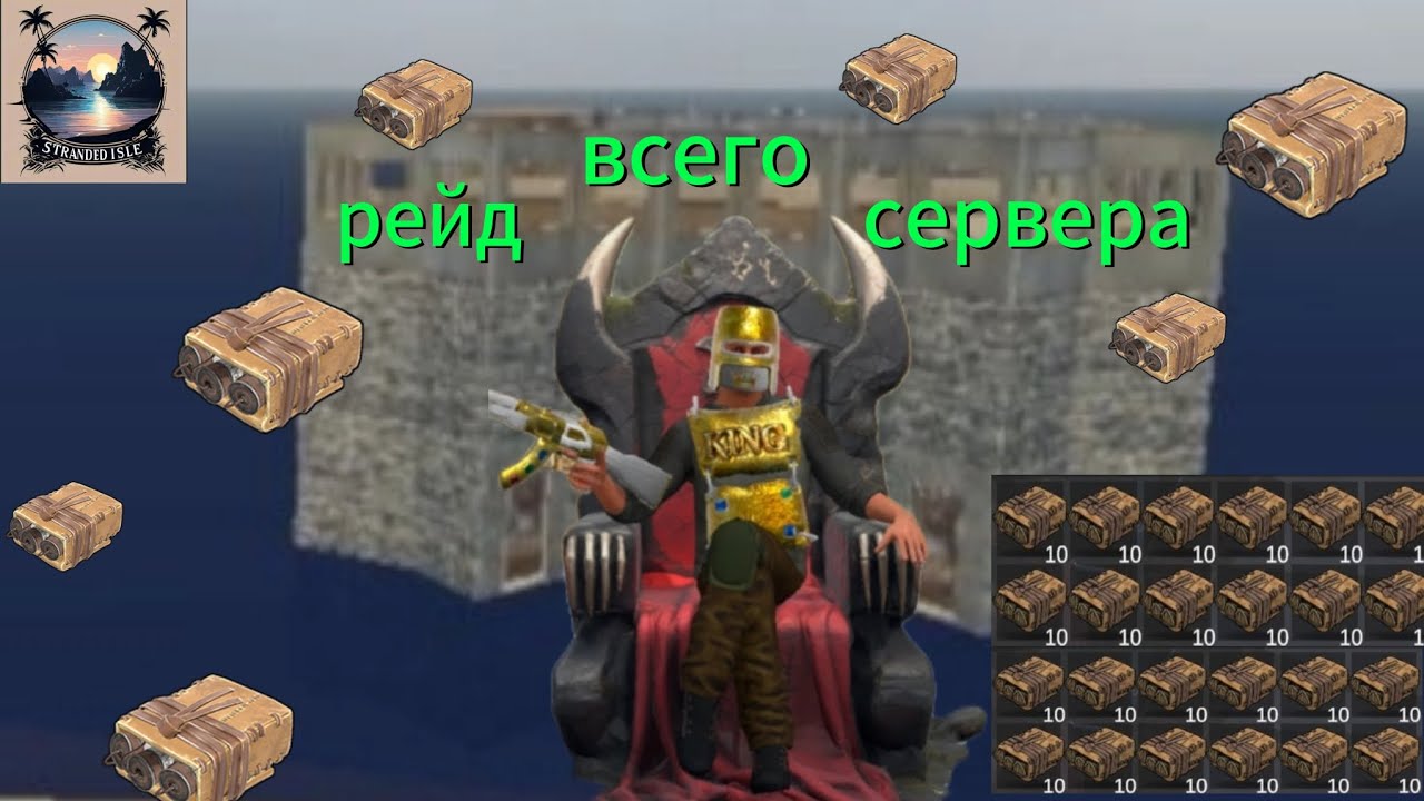 Рейд всего сервера в Stranded Isle🎇🎇🎇