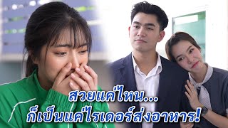 สวยแค่ไหน ก็เป็นแค่ไรเดอร์ส่งอาหาร | We Kids Smile Film