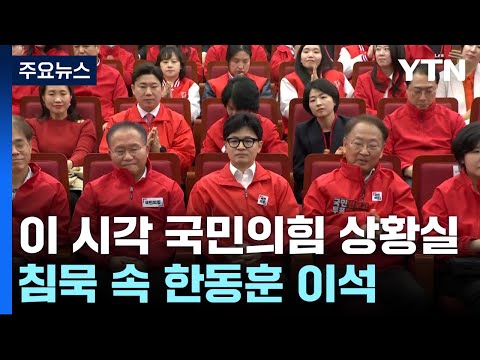 이 시각 국민의힘 상황실...침묵 속 한동훈 이석 / YTN