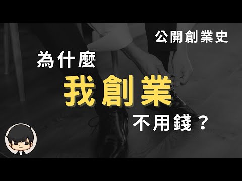 【公開我的創業史】為什麼我創業不需要啟動資金？白手起家如何開始增加創業成功率？