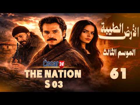 الأرض الطيبة الموسم الثالث الحلقة 61 مسلسل تركي كامل بجودة 