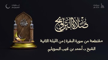 مقتطعة مباركة من سورة البقرة للشيخ د. أحمد بن نجيب السويلم | من الليلة الثانية من تراويح ١٤٤٥هـ