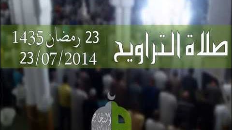 تلاوة خاشعة للقارئ سعيد دباح الجزائري سورة ق - تراويح 2014/07/23 - مسجد النجاح