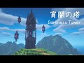【マインクラフト】ファンタジー 宵闇の塔の作り方【マイクラ建築】