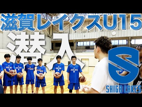 【熱量】Bリーグ・滋賀レイクスU15の練習に潜入してみた。