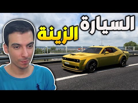 محاكي السيارات اشتغلت بسيارتي الجالنجر تكسي Euro Truck Simulator 2 