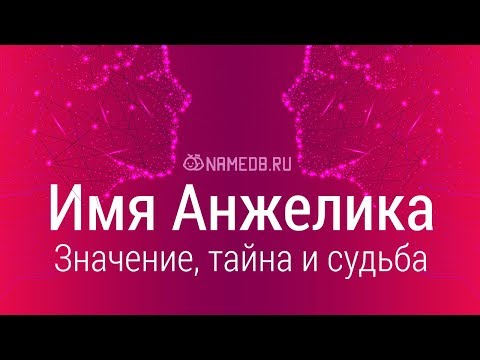 Значение имени Анжелика: карма, характер и судьба