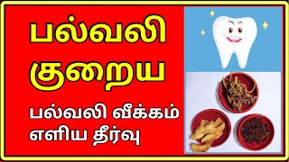 பல் வலி வீக்கம் குறைய | Toothache home remedy | Tamil | Thanithuvamm