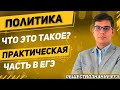 ЕГЭ Обществознание 2022 | Что такое «Политика?» | Политика как система | Практическая часть заданий