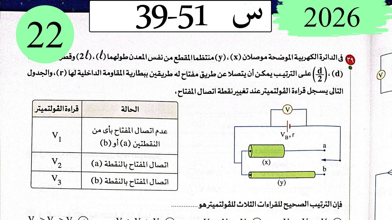 فيزياء3ث - حل قانون اوم للدائرة المغلقة - الاختيار3 - كتاب الامتحان 2026