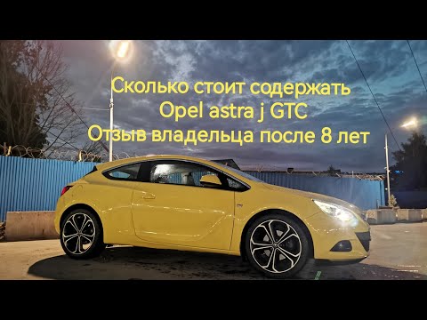Сколько стоит содержать Opel astra j GTC.Отзыв владельца после 8 лет эксплуатации