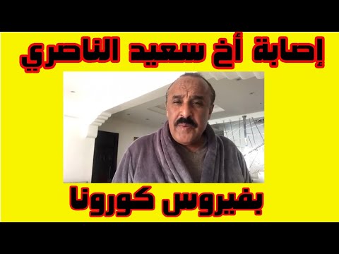 إصابة أخ سعيد الناصري بفيروس كورونا