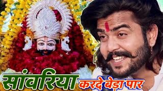 सावरिया करदो बेड़ा पार #trending #viral#khatushyam #jai shree shyam baba #khatu Naresh