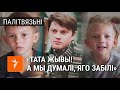 Cям'я палітвязьня жыве на 278 BYN у месяц / Семья политзаключенного живет на 278 BYN в месяц