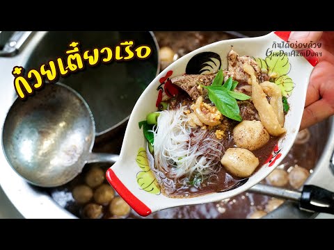 แจกสูตรก๋วยเตี๋ยวเรือ สูตรทำขาย เคล็ดลับน้ำซุปเข้มข้น น้ำส้มพริกดอง น้ำปรุงสำเร็จ l กินได้อร่อยด้วย