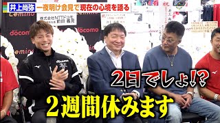 井上尚弥、ドヘニー戦から一夜明け心境明かす　父・真吾トレーナーのツッコミに笑顔を見せる　『NTTドコモ presents Lemino BOXING ダブル世界タイトルマッチ』一夜明け会見