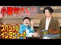 「映画 妖怪ウォッチFOREVER FRIENDS」小栗旬スペシャルインタビュー