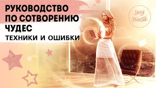 КАК ТВОРИТЬ ЧУДЕСА САМОМУ | Техники и ошибки| Результаты конкурса