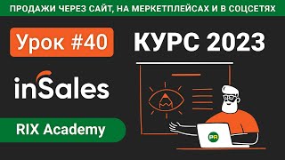 Настройки параметров и свойств товаров на конструкторе inSales #40