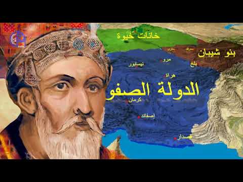 دولة الصفويين