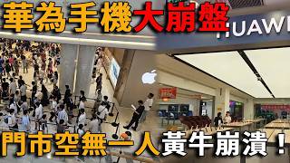 華為手機大崩盤！銷量慘跌，國產手機銷量大跌！門市空無一人，庫存堆滿天花板！經銷商哭暈，黃牛崩潰！#华为 #国产 #手机 #熱門 #中国