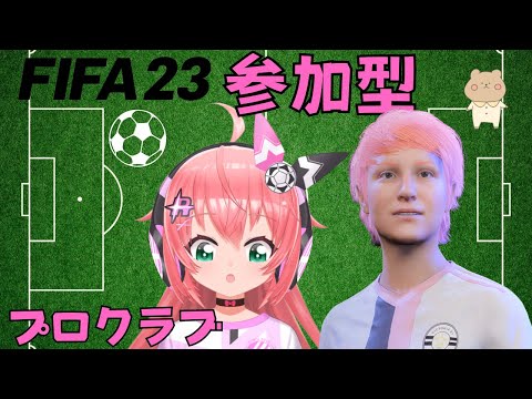 FIFA23参加型】プロクラブ　サッカーゲームと合間に雑談！  サッカー女児VTuber #光りりあ　#RiriaFC