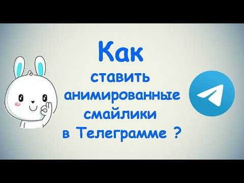 Как ставить анимированные смайлики в Телеграмме?