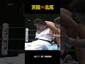 天龍源一郎 vs 北尾光司（1995年7月7日／東京・両国国技館）#プロレス #prowrestling #tenryu #war #njpw