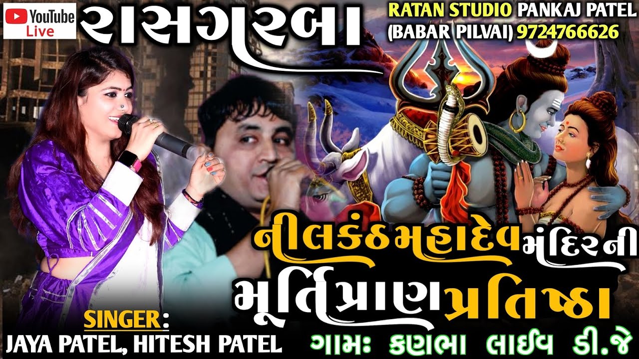 શ્રી નીલકંઠ મહાદેવ મંદિર    ની મૂર્તિ પ્રાણ પ્રતિષ્ઠા ગામ - કણભા રાસ ગરબા જીયા પટેલહિતેશ પટેલ