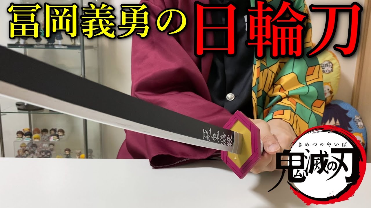 きめつ 鬼 グッズ のやいば 滅の刃 刀 日輪刀 冨岡義勇