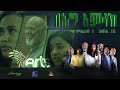 በሕግ አምላክ ምዕራፍ 1 ክፍል 15 | BeHig Amlak Season 1 Episode 15 | Ethiopian Drama @ArtsTvWorld image