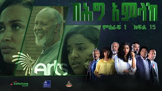 በሕግ አምላክ ምዕራፍ 1 ክፍል 15 | BeHig Amlak Season 1 Episode 15 | Ethiopian Drama @ArtsTvWorld image