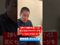 【閲覧注意】運動して疲れた足にマッサージをしてはいけない🙅#整体 #健康 #セルフケア