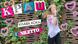 Краш - Клава Кока. Выступление в парке. Cover