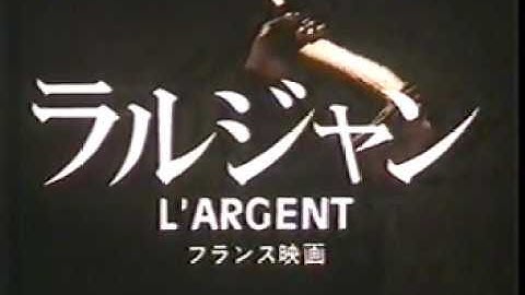 『ラルジャン』日本版劇場予告編