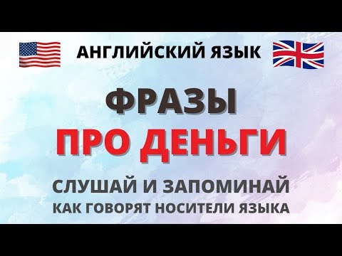 Фразы про деньги. Фразы на английском. English.