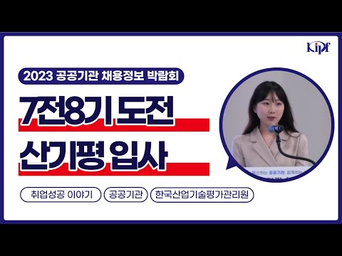 지방대➜중소기업➜공공기관 계약직➜정규직_한국산업기술평가관리원 지역인재 취업 성공 후기