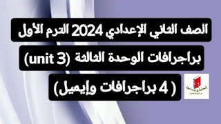 ثانية إعدادي حل براجرافات (unit 3) الوحدة الثالثة الترم الأول 2024