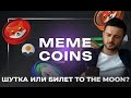 Мем-Коины: Как Заработать на Шутках? Экспертный обзор