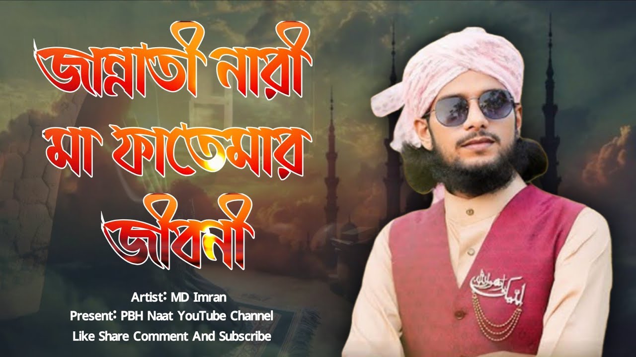 জান্নাতি নারী মা ফাতেমার জীবনী শিল্পী ইমরানের গজল | Jannati Nari Maa Fatema Gojol MD Imran New Gojol