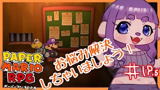 【ペーパーマリオRPG #19.5 】お悩みと解決とわたし2 【#ゲーミングハリネズミ】