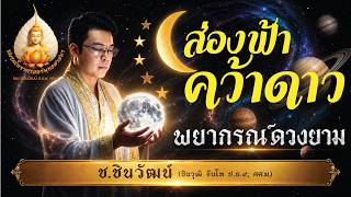 ส่องฟ้าคว้าดาว : 1 กค.2569 ดวงยามบอกเลขเสี่ยงโชค ส่องฟ้าคว้าดาว : 1 กค.2569 ดวงยามบอกเลขเสี่ยงโชค