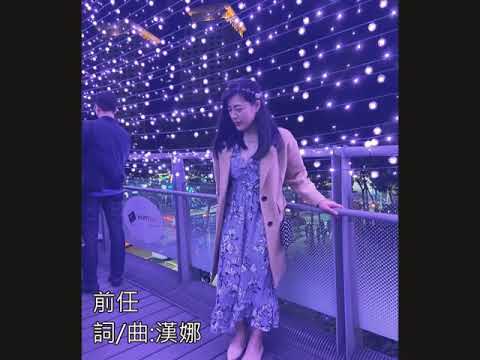 【創作 】李夢涵—前任