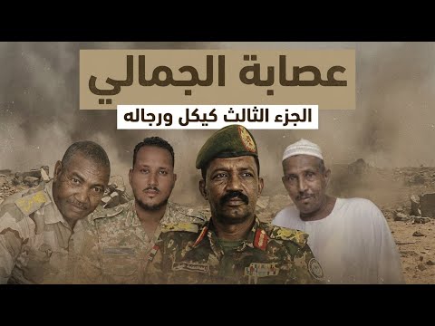 الجزء الثالث عصابة الجمالي وثائقي استقصائي سلسلة كيكل ورجاله البعشوم