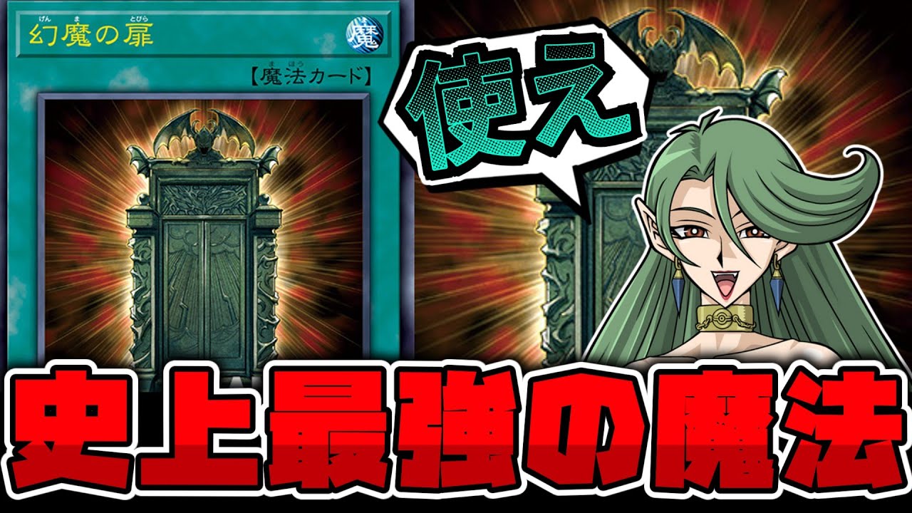 遊戯王】 脅威の原作再現！インフレが許した最強魔法 『幻魔の扉