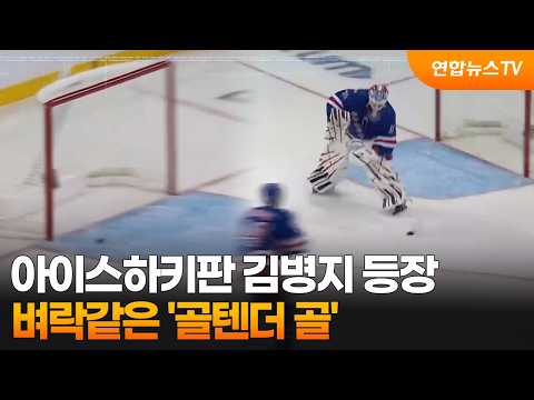[Video of the Day] Hockey’s own Kim Byung-ji emerges… a lightning-fast 'Goaltender Goal' / Yonhap...