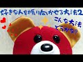 【人形劇】好きな人を振り向かせる方法2【ぬいぐるみ】【漫才】