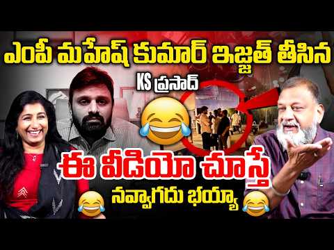 ఎంపీ మహేష్ కుమార్ పై మాస్ ర్యాగింగ్ 😂 KS Prasad Mass Ragging On MP Mahesh Kumar | Vijayareddy Talks
