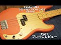 プレベのレビュー「その1」と好む理由。【Fender MEX ‘50S PRECISION BASS/プレシジョンベース/フェンダーメキシコ】
