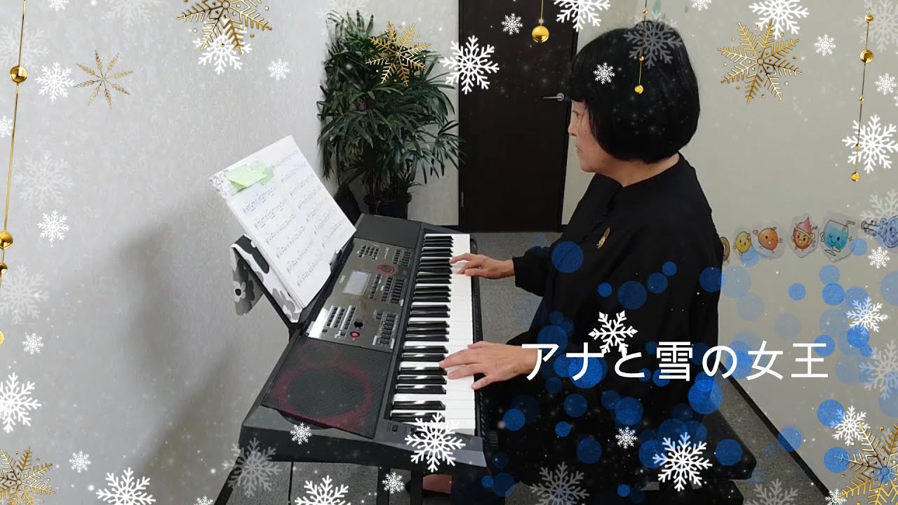 レット・イット・ゴー】カシオキーボード演奏CT－x5000 #ひまわり